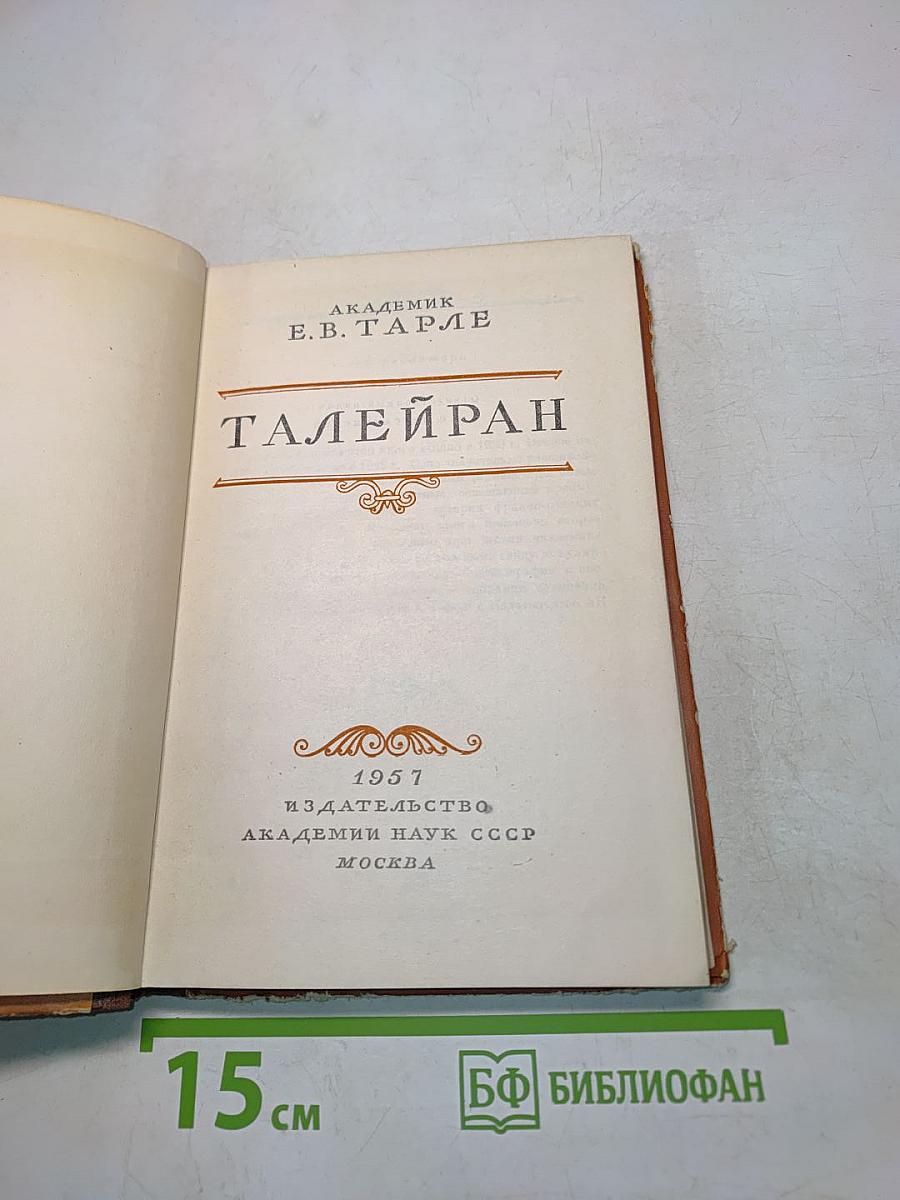 Талейран