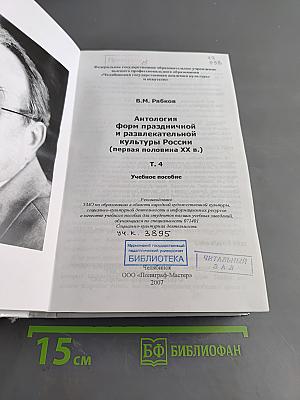 Антология форм праздничной и развлекательной культуры России (первая половина XX в.)