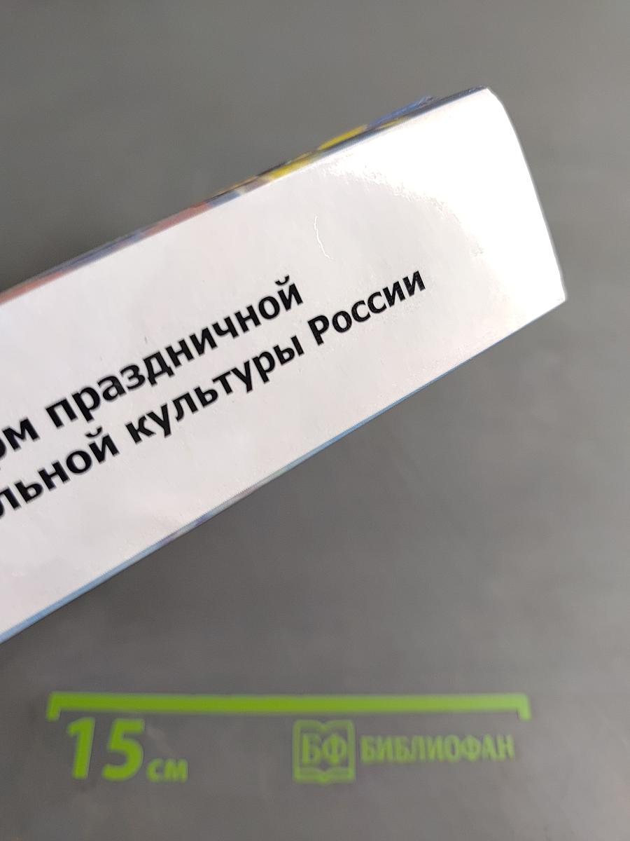 Антология форм праздничной и развлекательной культуры России (первая половина XX в.)