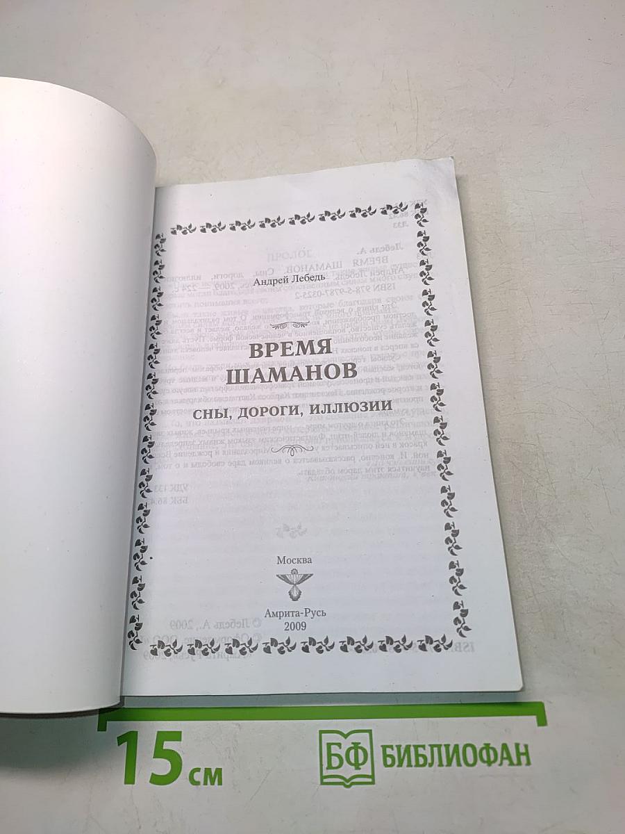 Время шаманов. Сны, дороги, иллюзии