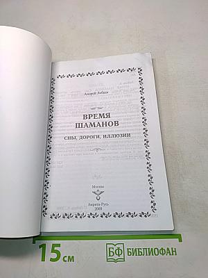 Время шаманов. Сны, дороги, иллюзии