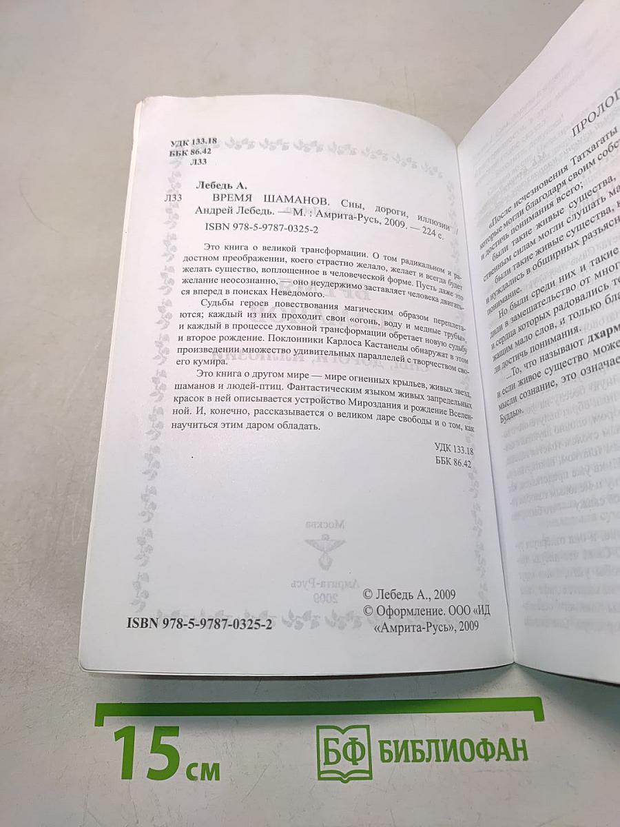 Время шаманов. Сны, дороги, иллюзии
