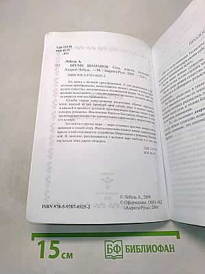 Время шаманов. Сны, дороги, иллюзии