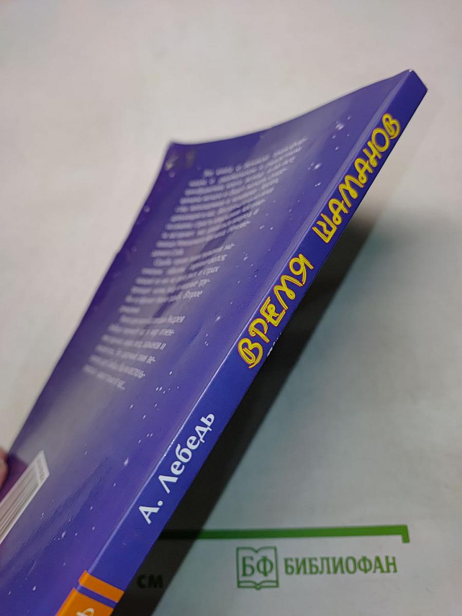 Время шаманов. Сны, дороги, иллюзии