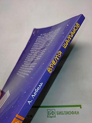 Время шаманов. Сны, дороги, иллюзии