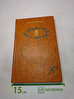Похитители бриллиантов