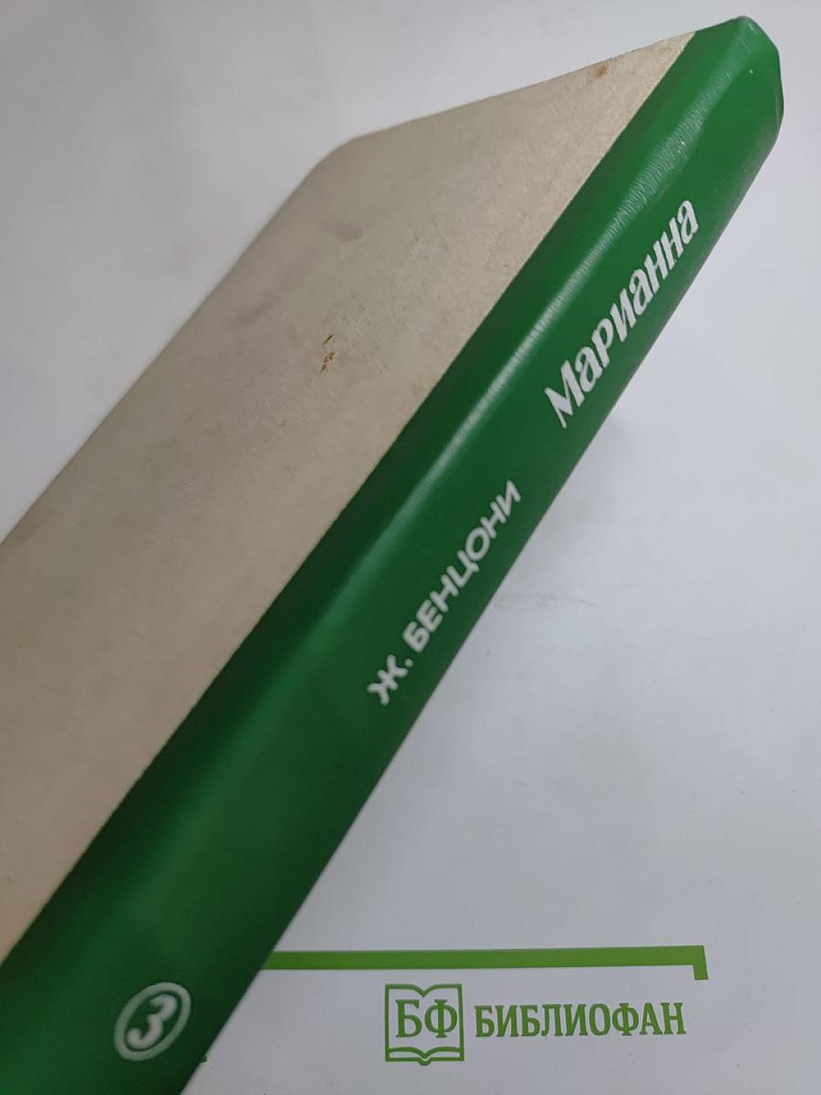 Марианна. Язон четырех морей. Книга третья