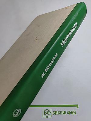 Марианна. Язон четырех морей. Книга третья