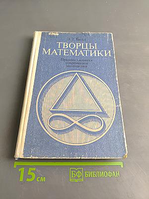 Творцы математики. Предшественники современной математики