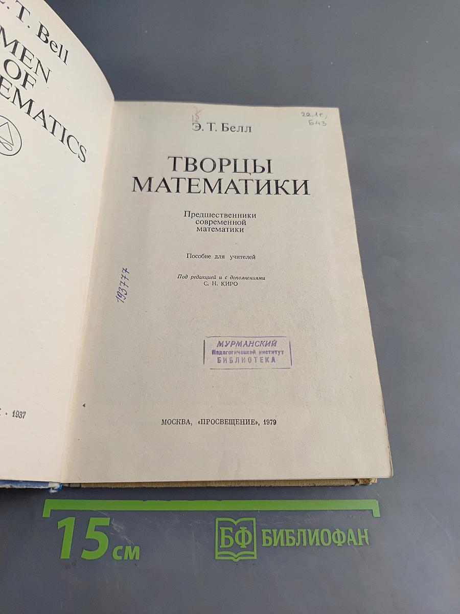 Творцы математики. Предшественники современной математики