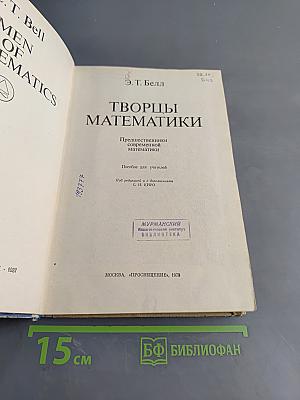 Творцы математики. Предшественники современной математики