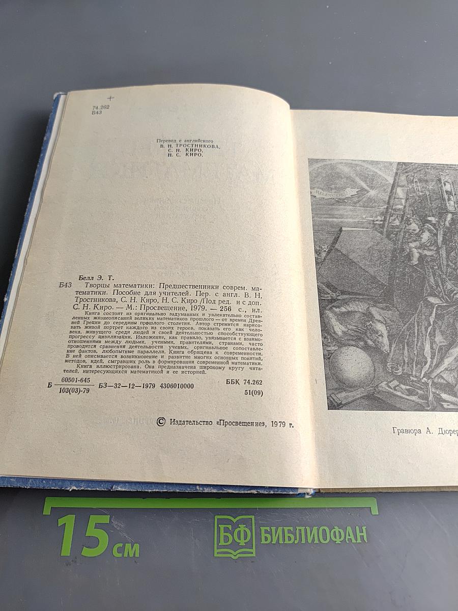 Творцы математики. Предшественники современной математики