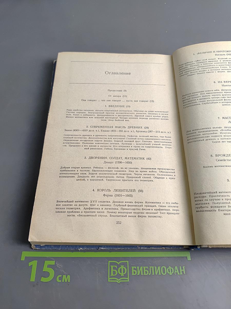 Творцы математики. Предшественники современной математики