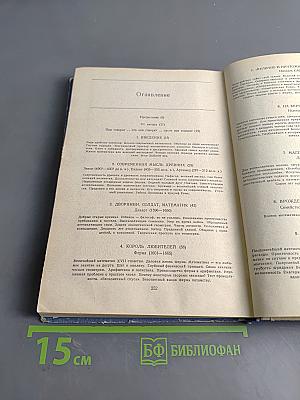 Творцы математики. Предшественники современной математики