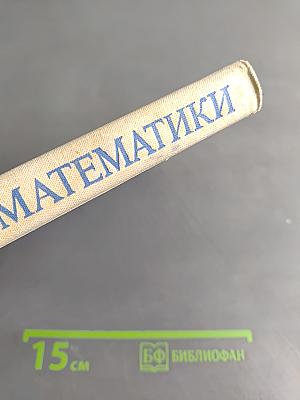 Творцы математики. Предшественники современной математики