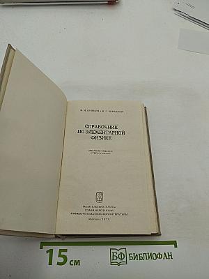 Справочник по элементарной физике