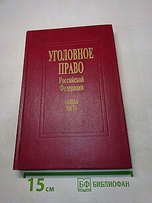 Уголовное право Российской Федерации. Общая часть