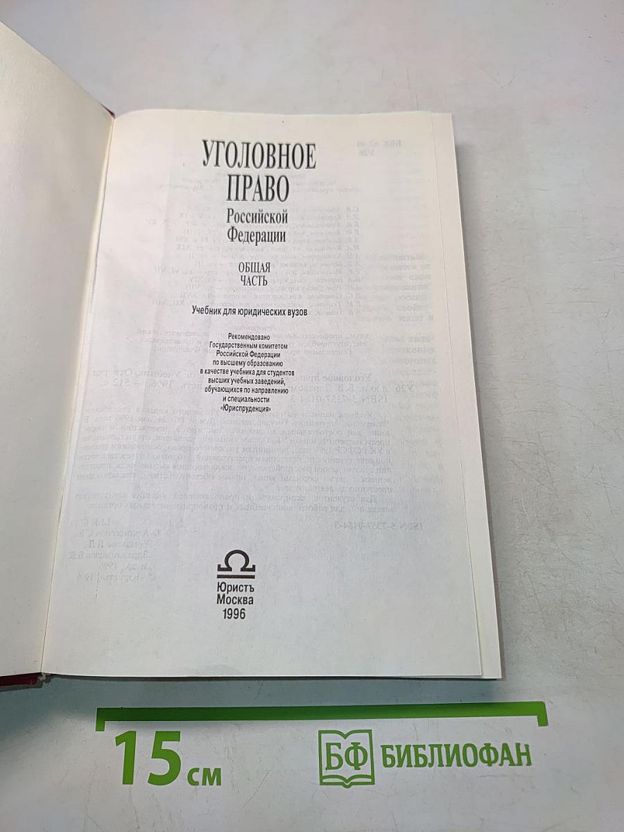 Уголовное право Российской Федерации. Общая часть