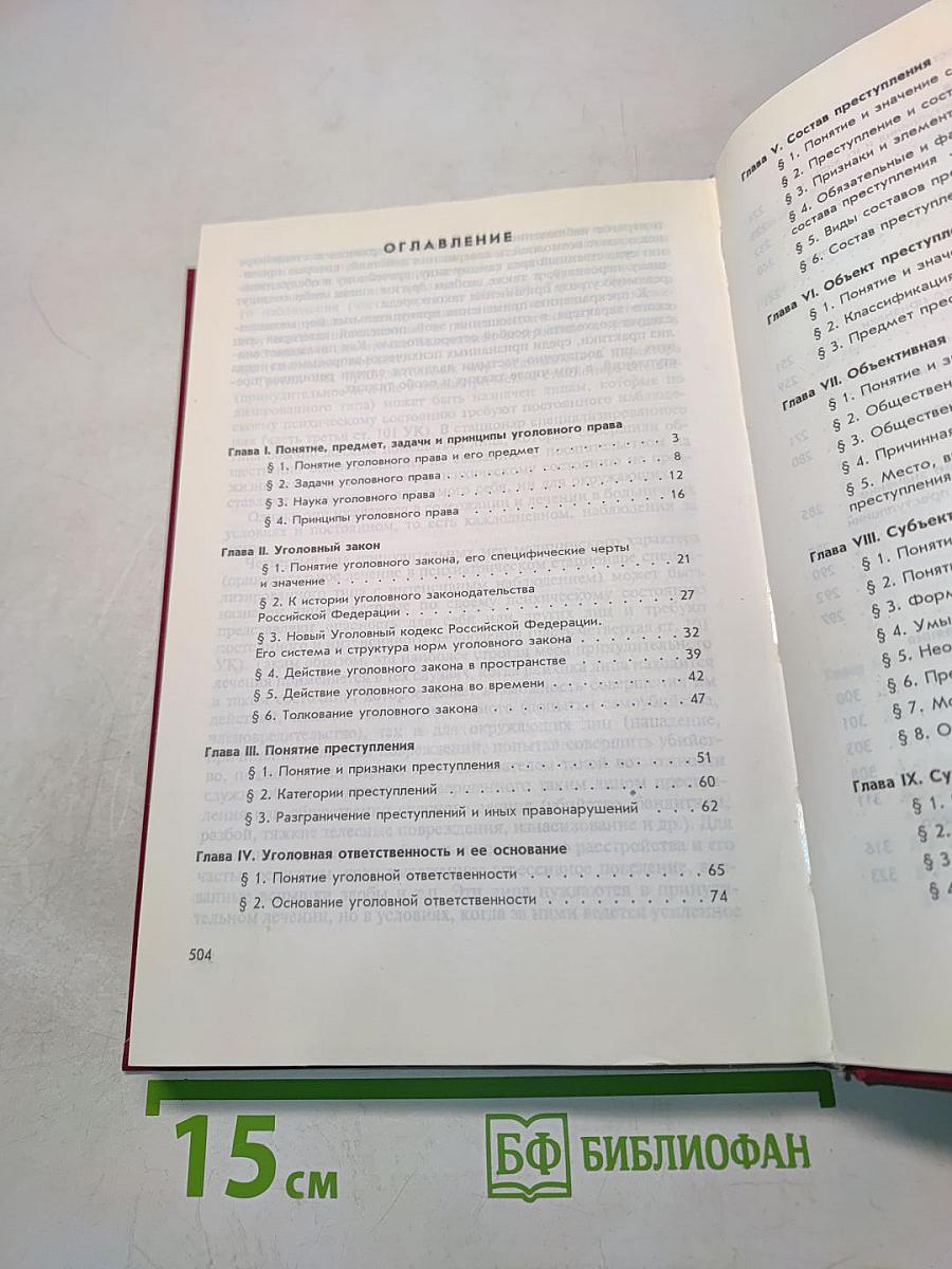 Уголовное право Российской Федерации. Общая часть
