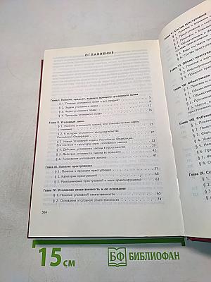 Уголовное право Российской Федерации. Общая часть