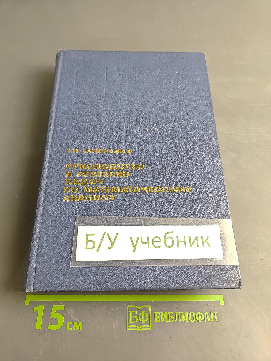 Руководство к решению задач по математическому анализу