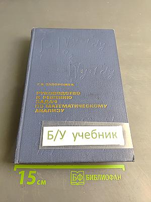 Руководство к решению задач по математическому анализу