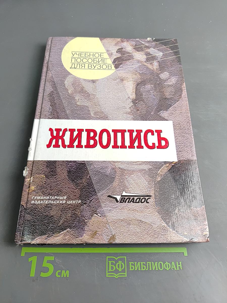 Живопись