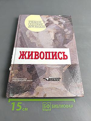 Живопись