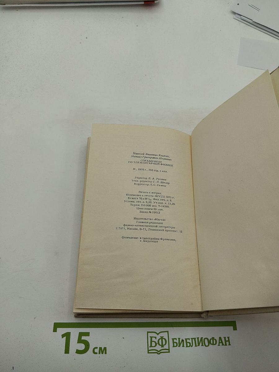 Справочник по элементарной физике