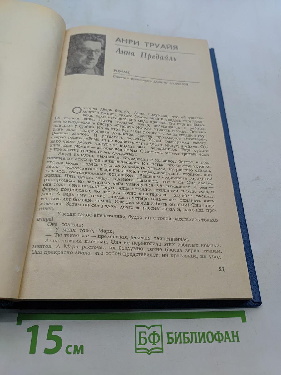 Анри Труайя. Анна Предайль. Рассказы. Ульрих Фолькнер. Альбрехт Кёбель. Реквием по Монахине. Жан Кокто. Человеческий голос. Чао! Из монгольской народной поэзии