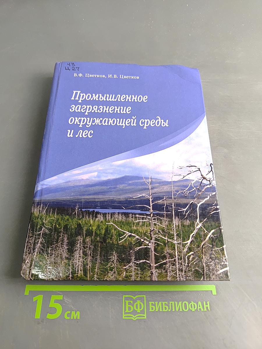 Промышленное загрязнение окружающей среды и лес