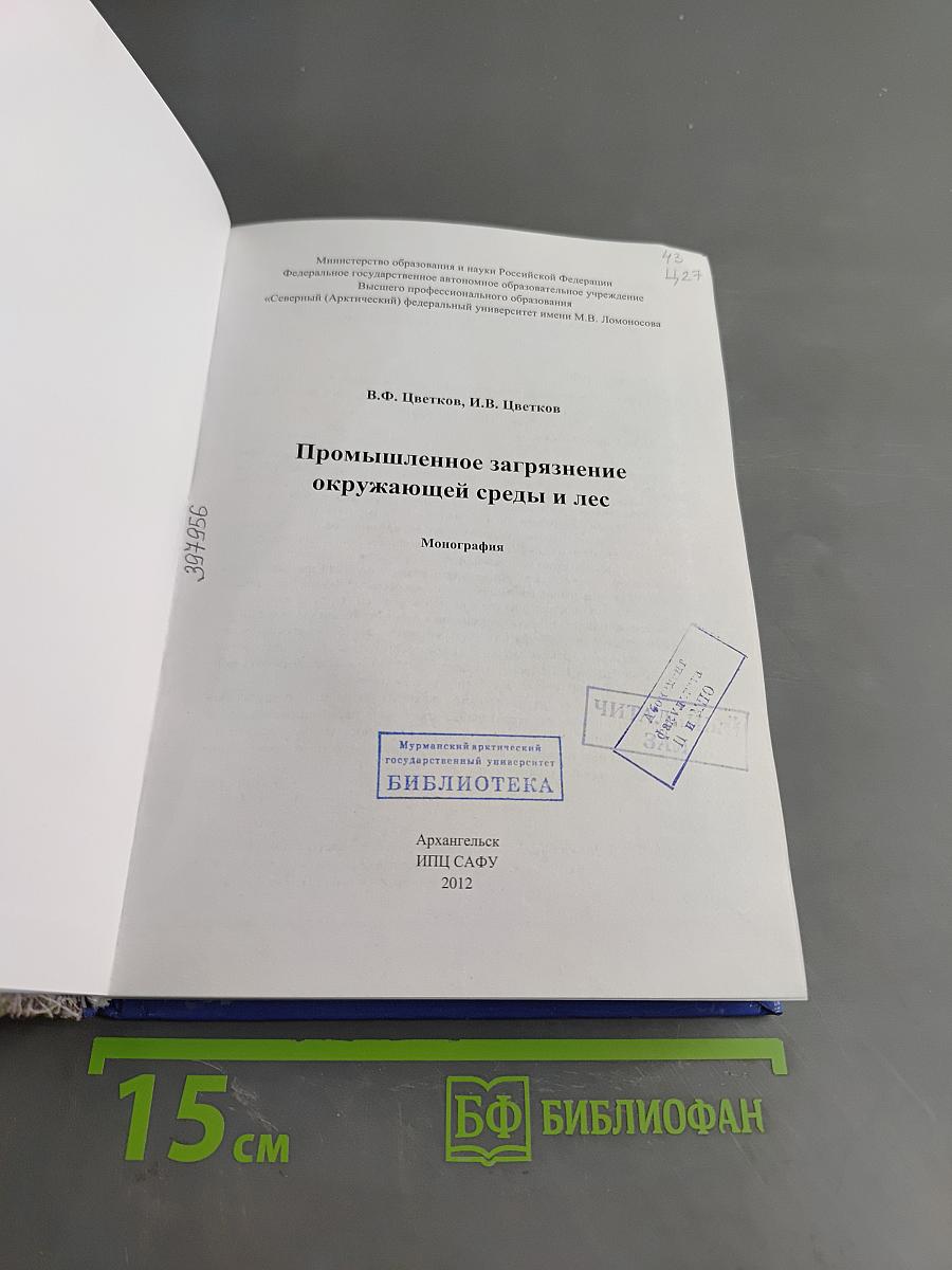 Промышленное загрязнение окружающей среды и лес
