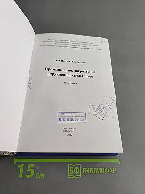 Промышленное загрязнение окружающей среды и лес