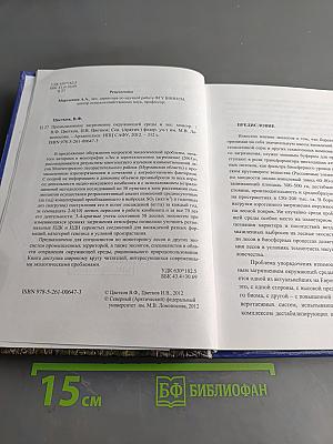 Промышленное загрязнение окружающей среды и лес