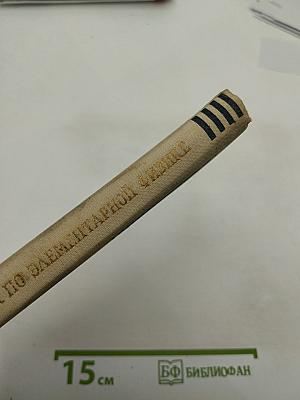 Справочник по элементарной физике