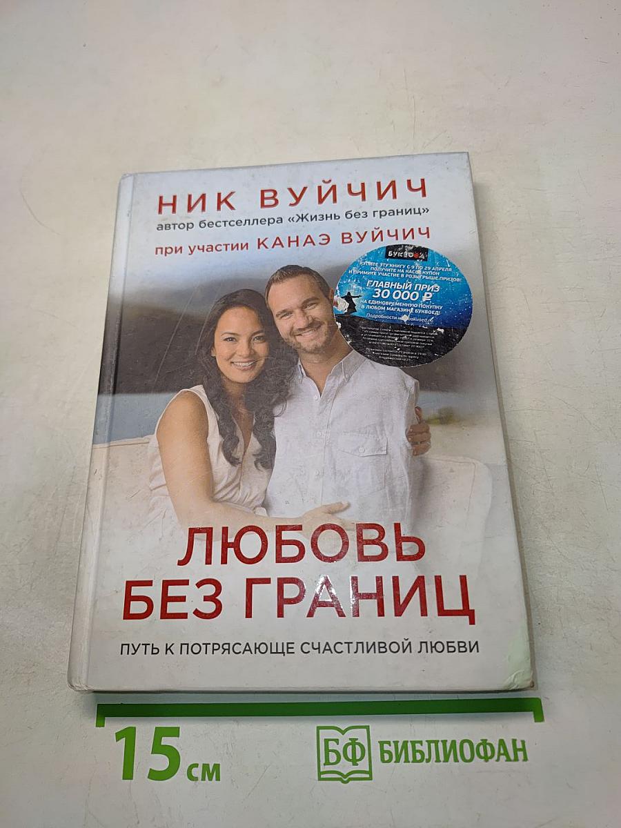 Любовь без границ. Путь к потрясающе счастливой любви
