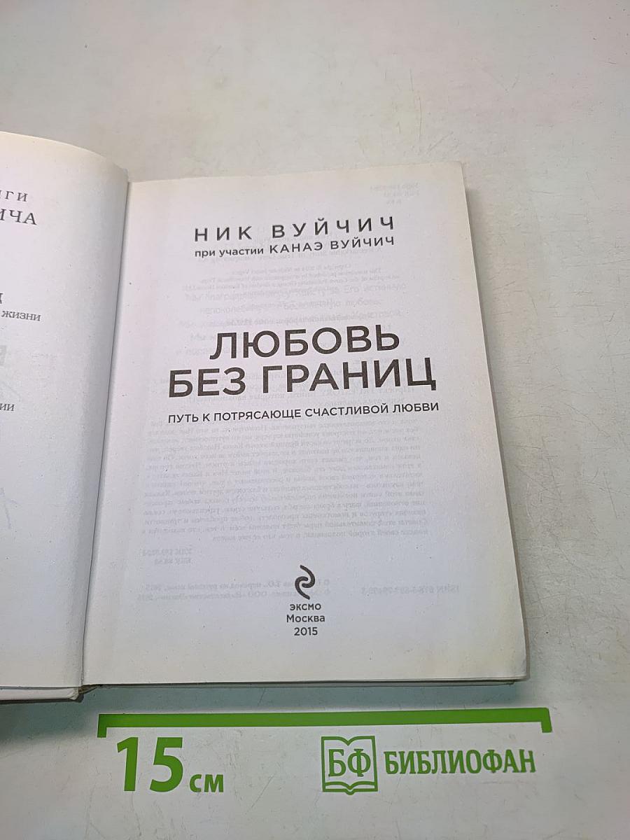Любовь без границ. Путь к потрясающе счастливой любви