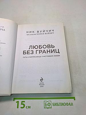Любовь без границ. Путь к потрясающе счастливой любви