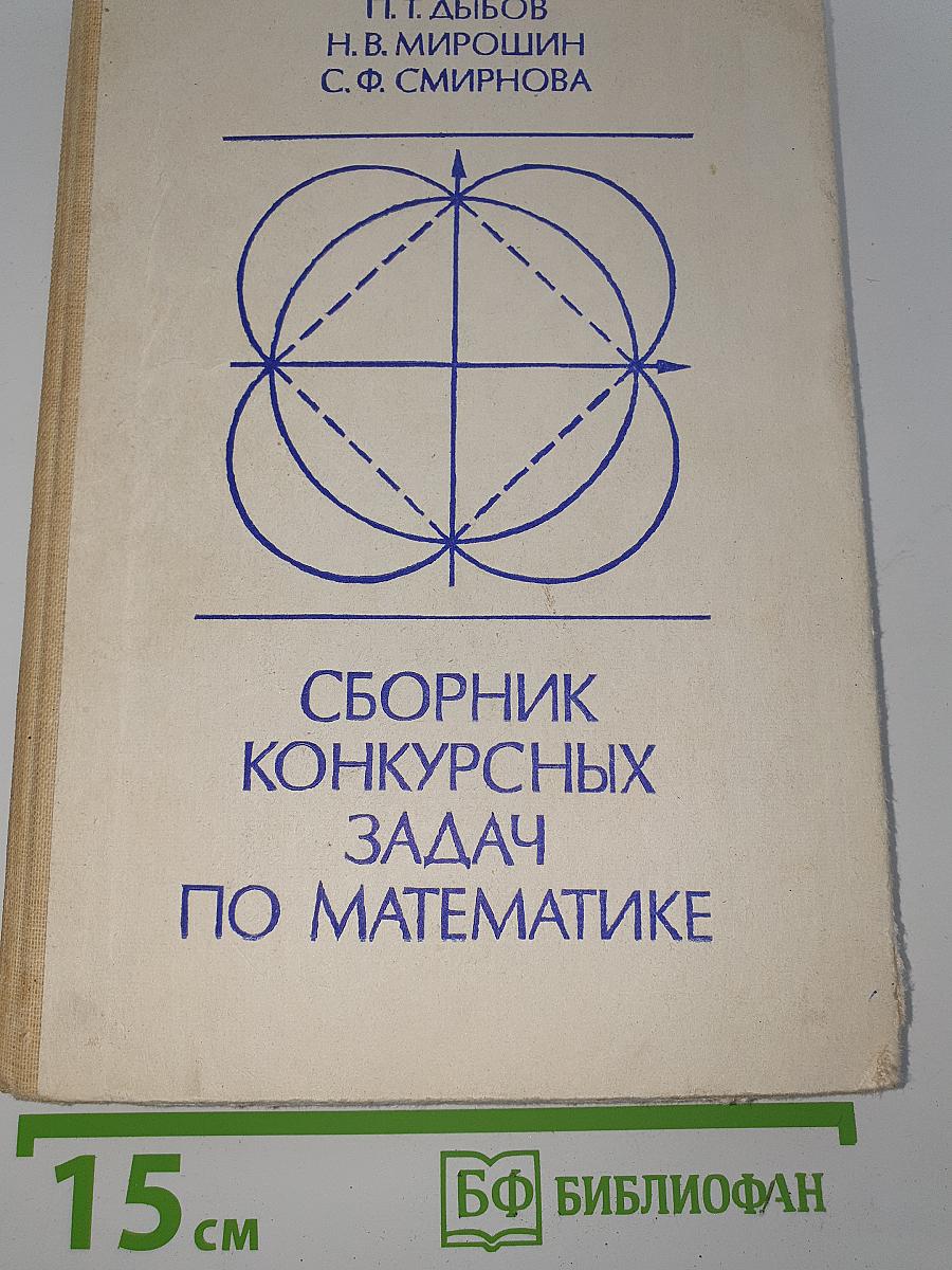 Сборник конкурсных задач по математике