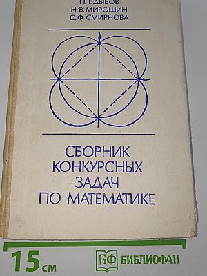 Сборник конкурсных задач по математике