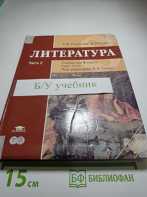 Литература. Учебник для 8 класса. Часть 2