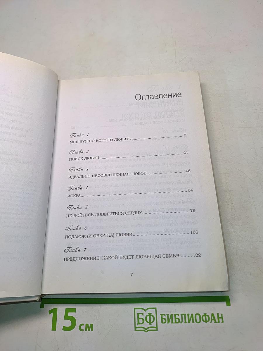 Любовь без границ. Путь к потрясающе счастливой любви