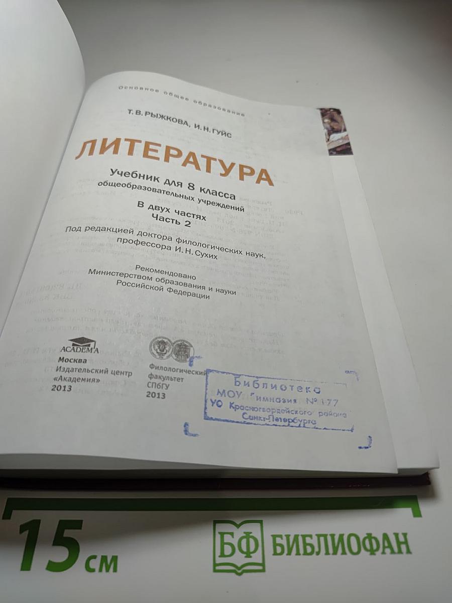 Литература. Учебник для 8 класса. Часть 2