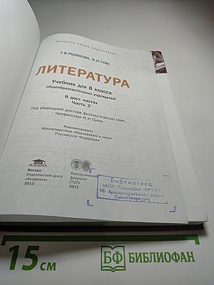 Литература. Учебник для 8 класса. Часть 2