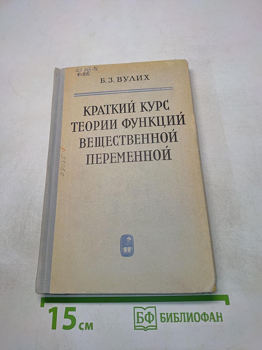 Краткий курс теории функций вещественной переменной