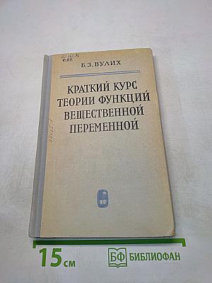 Краткий курс теории функций вещественной переменной