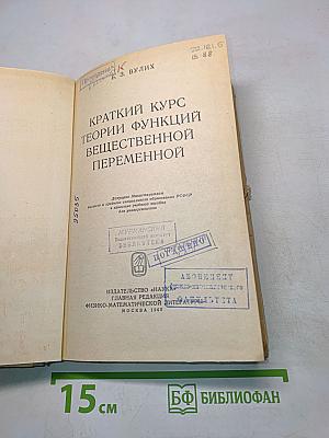Краткий курс теории функций вещественной переменной