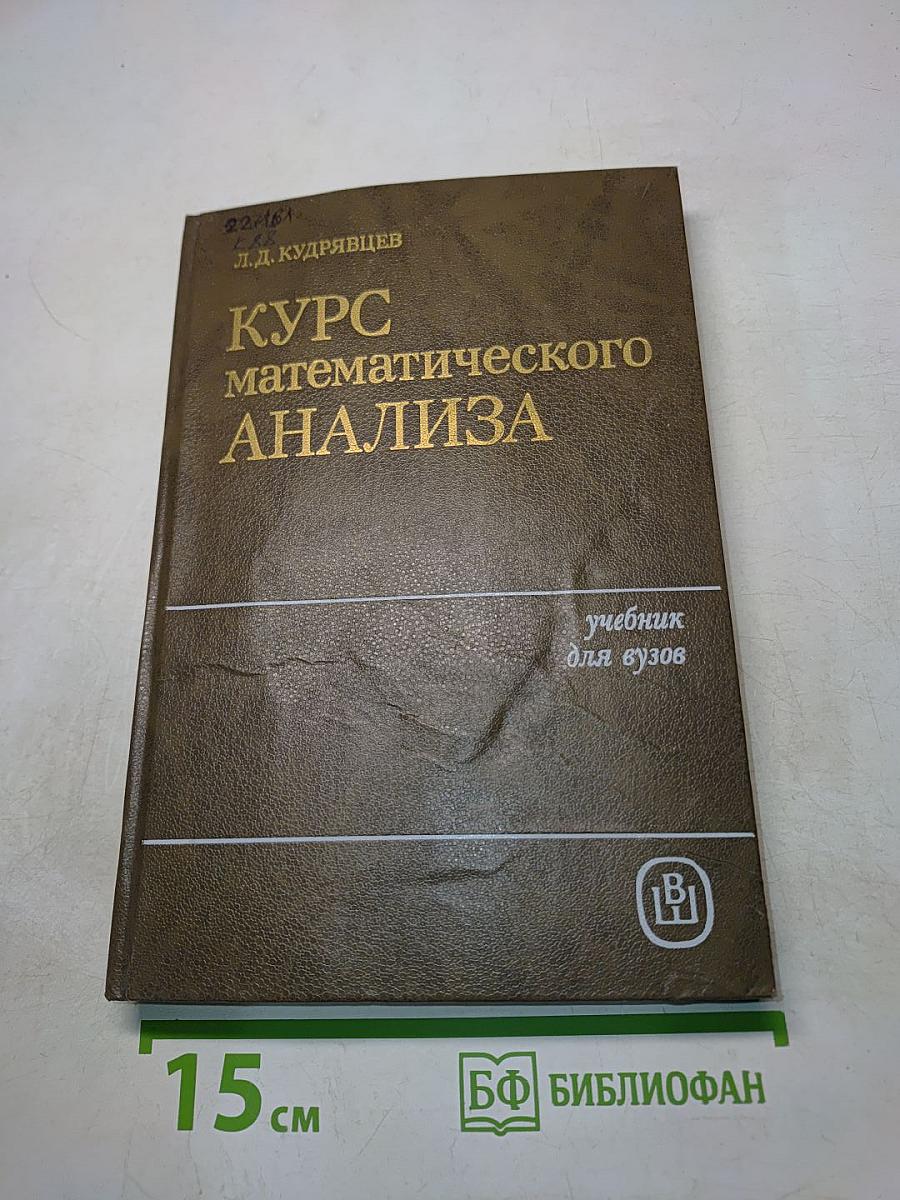 Курс математического анализа. Учебник для студентов вузов. Том 3
