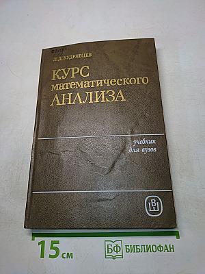Курс математического анализа. Учебник для студентов вузов. Том 3