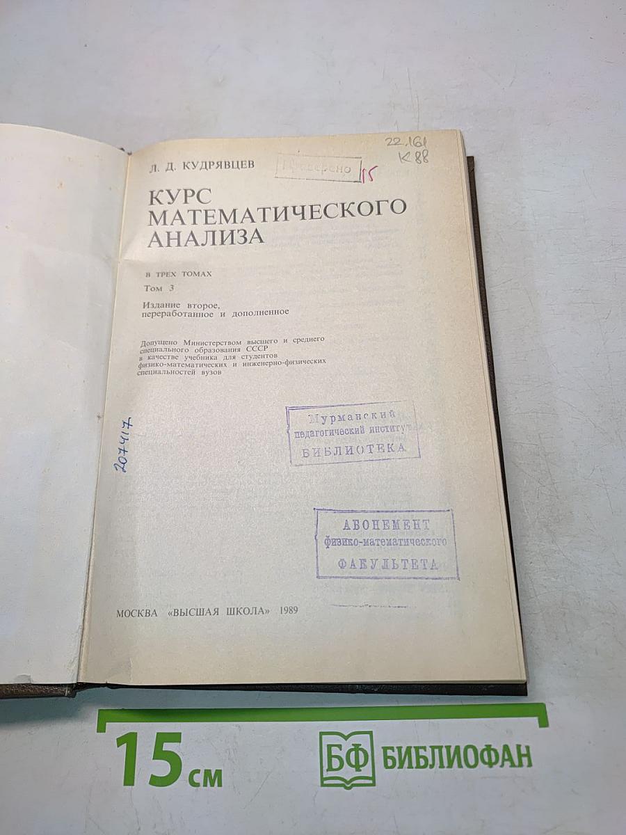 Курс математического анализа. Учебник для студентов вузов. Том 3